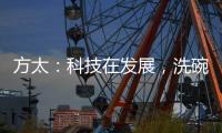 方太：科技在发展，洗碗机已不止能洗碗
