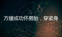 方媛成功怀男胎，穿紧身裙秀“孕肚”很灵活	，郭富城豪掷亿元奖励