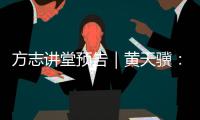 方志讲堂预告｜黄天骥�：《我所理解的岭南文化》