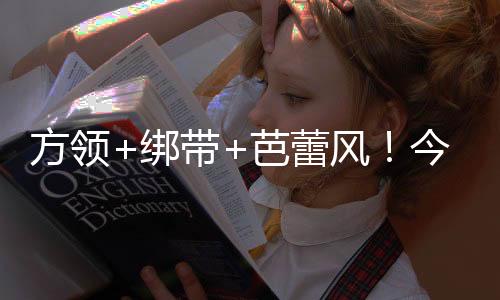 氛围感拿捏得死死的夏最