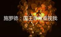 施罗德：国王非常重视我 想拼命表现回报这份信任