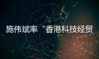 施伟斌率“香港科技经贸考察团”到访江苏大学，共话科技创新与人才培养