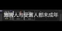 施害人与受害人都未成年�， “未成年人保护”当保护谁？丨快评
