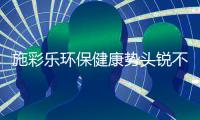 施彩乐环保健康势头锐不可挡，深爱广大经销商青睐