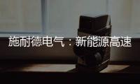 施耐德电气�：新能源高速扩容，要解好三个必答题