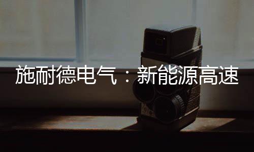 施耐系统性挑战