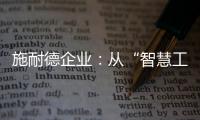 施耐德企业：从“智慧工厂”到“碳中和工厂”的发展之道