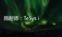 施耐德	：TeSys island数字化系统大幅升级