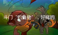 斗门“钓鱼佬”，好样的	
�！