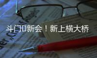 斗门⇆新会！新上横大桥通车！
