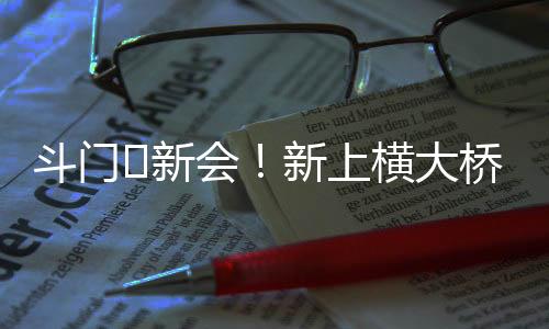 “新上横大桥路宽了