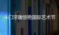 斗门牙雕惊艳国际艺术节
！珠海工艺获总统点赞