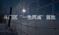 斗门区“一免两减”首批房源交付
！首年最高可省2万多元租金