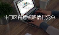 斗门区白蕉镇昭信村党总支部书记�、村委会主任彭炳根接受纪律审查和监察调查