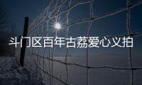 斗门区百年古荔爱心义拍，筹集善款18.6万元