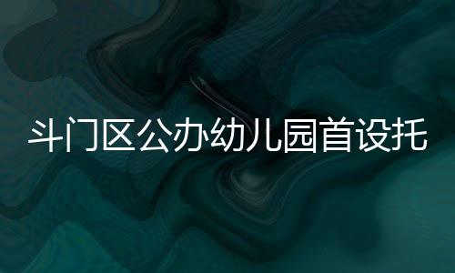 新增中班共有646个学位