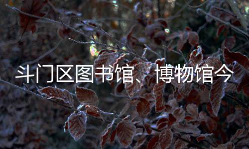 恢复开放时间将另行公告