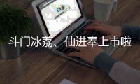 斗门冰荔、仙进奉上市啦	！冷链运输发往全国各地