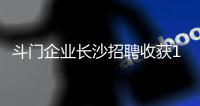 斗门企业长沙招聘收获1300份简历
，逾200人现场达成就业意向