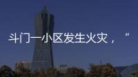 斗门一小区发生火灾�，“00后”青年挺身而出救火获评见义勇为人员