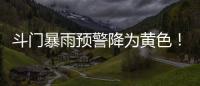 斗门暴雨预警降为黄色！雷电预警解除