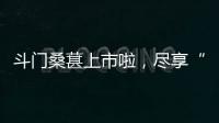 斗门桑葚上市啦�，尽享“从枝头到舌尖”的甜蜜