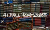 斗门横山片区闸站及配套工程迎来新进展
，建成后10个村庄将受益