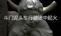 斗门泥头车行驶途中起火，危急时刻	，他冲了过去！