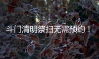 斗门清明祭扫无需预约！五家殡葬机构周边交通提示请收好→