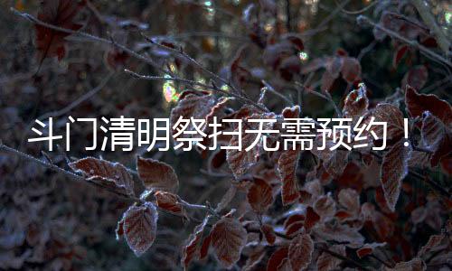 清明祭扫群众多来自斗门当地