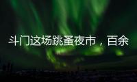斗门这场跳蚤夜市
，百余名小朋友练摊献爱心