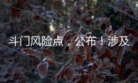 斗门风险点
，公布！涉及25处…