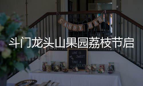 斗门“顺丰快递在果园里设点