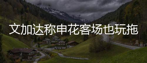 在德罗巴被有效防范住之后