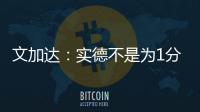 文加达
：实德不是为1分而来 我对德罗巴不做评价