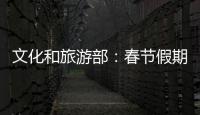 文化和旅游部：春节假期全国国内旅游出游3.08亿人次