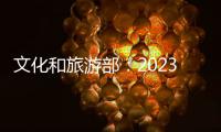 文化和旅游部：2023年“五一”假期国内出游2.74亿人次