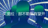 文图拉	：那不勒斯有望开启一个王朝；俱乐部正在全力支持孔蒂