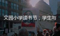文园小学读书节，学生与“AI诗人”对战诗词