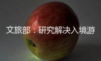 文旅部：研究解决入境游客支付难