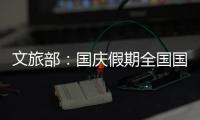 文旅部：国庆假期全国国内旅游出游5.15亿人次