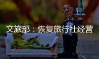 文旅部：恢复旅行社经营内地与港澳入出境团队旅游业务