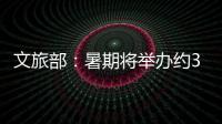 文旅部：暑期将举办约3.7万场次文旅消费活动