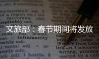 文旅部：春节期间将发放超6亿元文旅消费惠民补贴