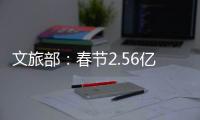 文旅部：春节2.56亿人次出遊