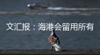 文汇报：海港会留用所有的六名外援�，其中一人只报名参加亚冠