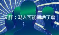 文胖	
：湖人可能拒绝了詹姆斯多年合同请求 要保障近两年薪资状况