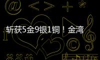 斩获5金9银1铜	！金湾这支小学跳绳队闪耀全国赛场