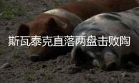 斯瓦泰克直落两盘击败陶森，重返温网八强