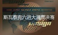 斯瓦泰克六进大满贯决赛全部夺冠，离全满贯只差澳网